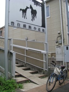 豊住横断歩道橋 豊住横断歩道橋