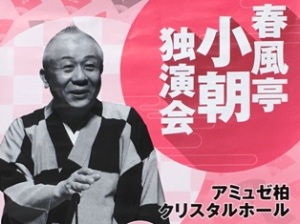 小朝独演会 小朝独演会