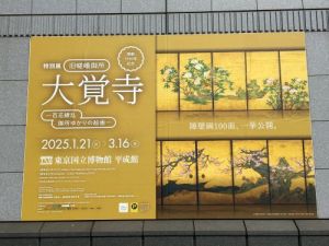 大覚寺展 大覚寺展