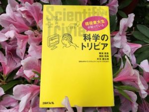 科学のトリビア 科学のトリビア