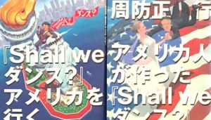 Shall We ダンス? Shall We ダンス?